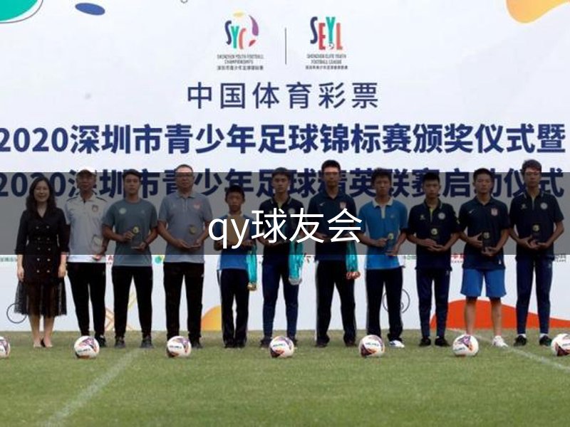 qy球友会简介